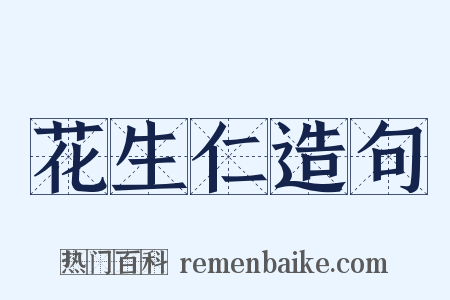 花生仁造句是什么意思的图片